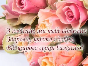 З Ювілеєм Screenshot 2