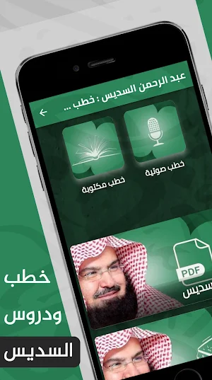 عبد الرحمن السديس : خطب وتلاوة Screenshot 0