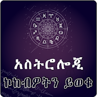 Ethiopia Astrology EthioZodiac App
