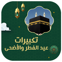 تكبيرات العيد وتلبية الحج صوت