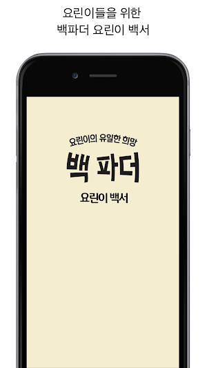 백파더:요리를멈추지마! - 요린이 백서 Screenshot 0