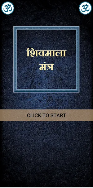 शिव माला मंत्र /ShivMalaMantra Screenshot 0