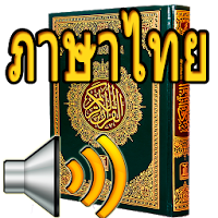 Thai Quran Audio