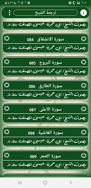المصحف المرتل بصوت الشيخ: أبي حمزة عيسى المصنف Screenshot 0