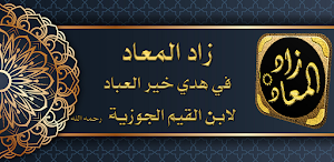 زاد المعاد في هدي خير العباد Screenshot 0