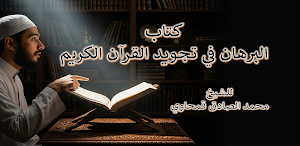 البرهان في تجويد القرآن Screenshot 0
