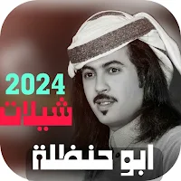 احدث شيلات ابو حنظلة 2024بدونت
