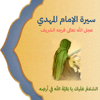 سيرة الإمام المهدي عج