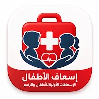 إسعاف الأطفال