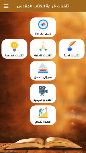 تقنيات الكلمة للكتاب المقدس Screenshot 0