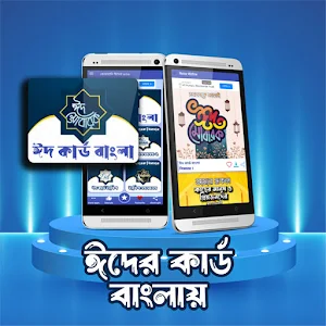 কোরবানি ঈদ পিকচার এস এম এস Screenshot 1