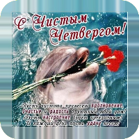 Открытки с Чистым четвергом