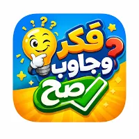 فكر وجاوب صح