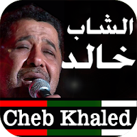 أغاني الشاب خالد  بدون نت 2020 Cheb Khaled