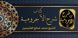 Sharh Ajrumiyyah ibn Uthaymin Screenshot 0