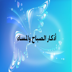 أذكار الصباح والمساء Screenshot 3