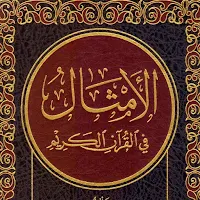 الأمثال في القرآن ابن قيم pdf