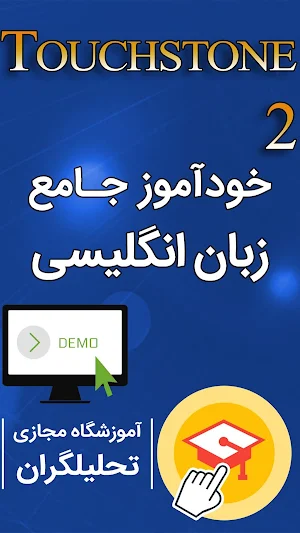 خودآموز زبان انگلیسی Touchstone (دمو) Screenshot 0