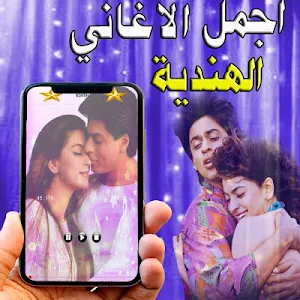 اغاني هندية رومانسية بدون انتر Screenshot 1