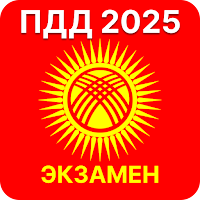 ПДД Кыргызстан 2025