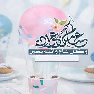 بطاقات تهنئةعيدالاضحى للتصميم Screenshot 2