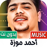 احمد موزه بدون نت | كل الاغاني