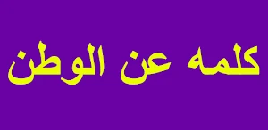 كلمه عن الوطن Screenshot 0