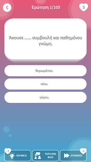 Κουίζ με Ελληνικές Παροιμίες! Screenshot 2