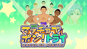マッチョでポン! トライ　MACHO DE PON! TRY Screenshot 0