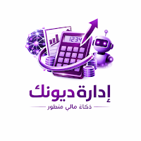 إدارة ديونك