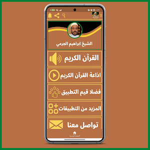 قران كريم بصوت ابراهيم الجرمي Screenshot 0