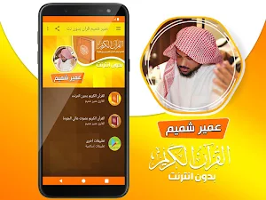 عمير شميم القران الكريم بدون انترنت Screenshot 1