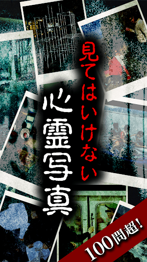 見てはいけない心霊写真~凝視したら後悔するホラーゲーム Screenshot 2