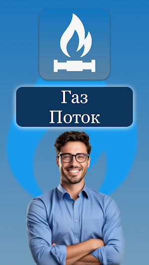 ГазПоток Screenshot 0