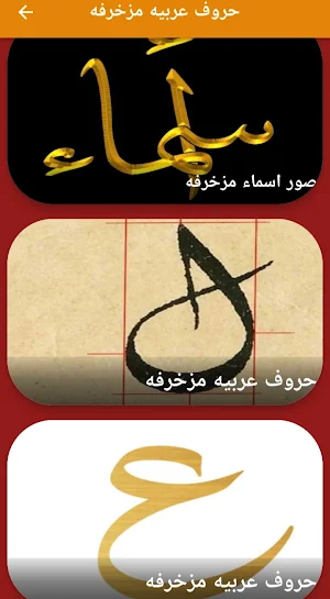 حروف عربيه مزخرفه Screenshot 0