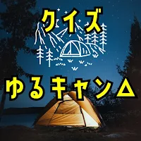 クイズforゆるキャン△
