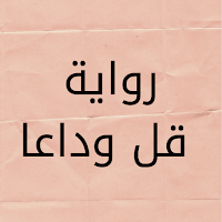 رواية قل وداعا