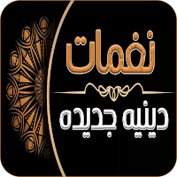 نغمات دينيه جديده