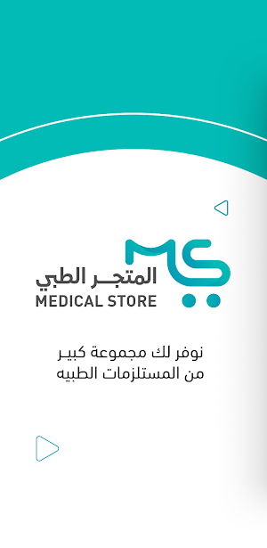 المتجر الطبي Screenshot 2