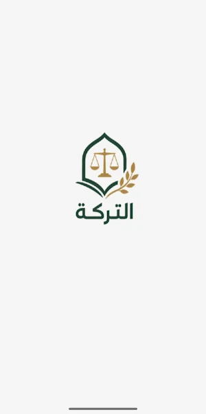 التركة Screenshot 0