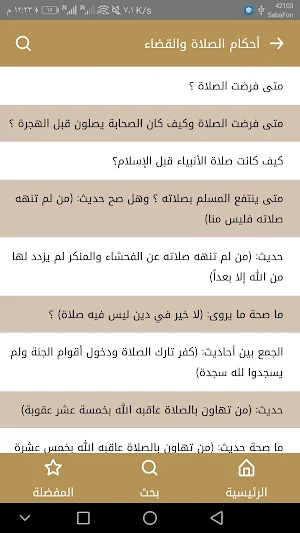 فتاوى الصلاة Screenshot 0