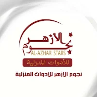 متجر نجوم الازهر