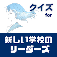 クイズ for 新しい学校のリーダーズ