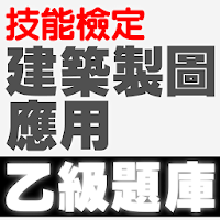 技能檢定-建築製圖應用乙級題庫