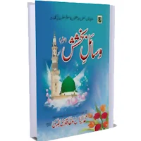 wasail e bakhshish naat book
