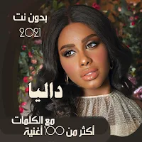 جمبع اغاني داليا مبارك بالكلمات بدون نت 2021
