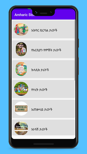 የአማርኛ ታሪክ Screenshot 1