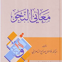 كتاب معاني النحو
