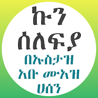 ኩን ሰለፍያ كن سلفي على الجادة
