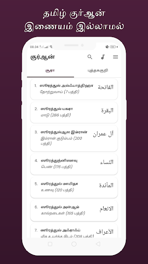 குர்ஆன் தமிழ் Quran Tamil Screenshot 0